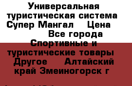 Универсальная туристическая система “Супер Мангал“ › Цена ­ 3 900 - Все города Спортивные и туристические товары » Другое   . Алтайский край,Змеиногорск г.